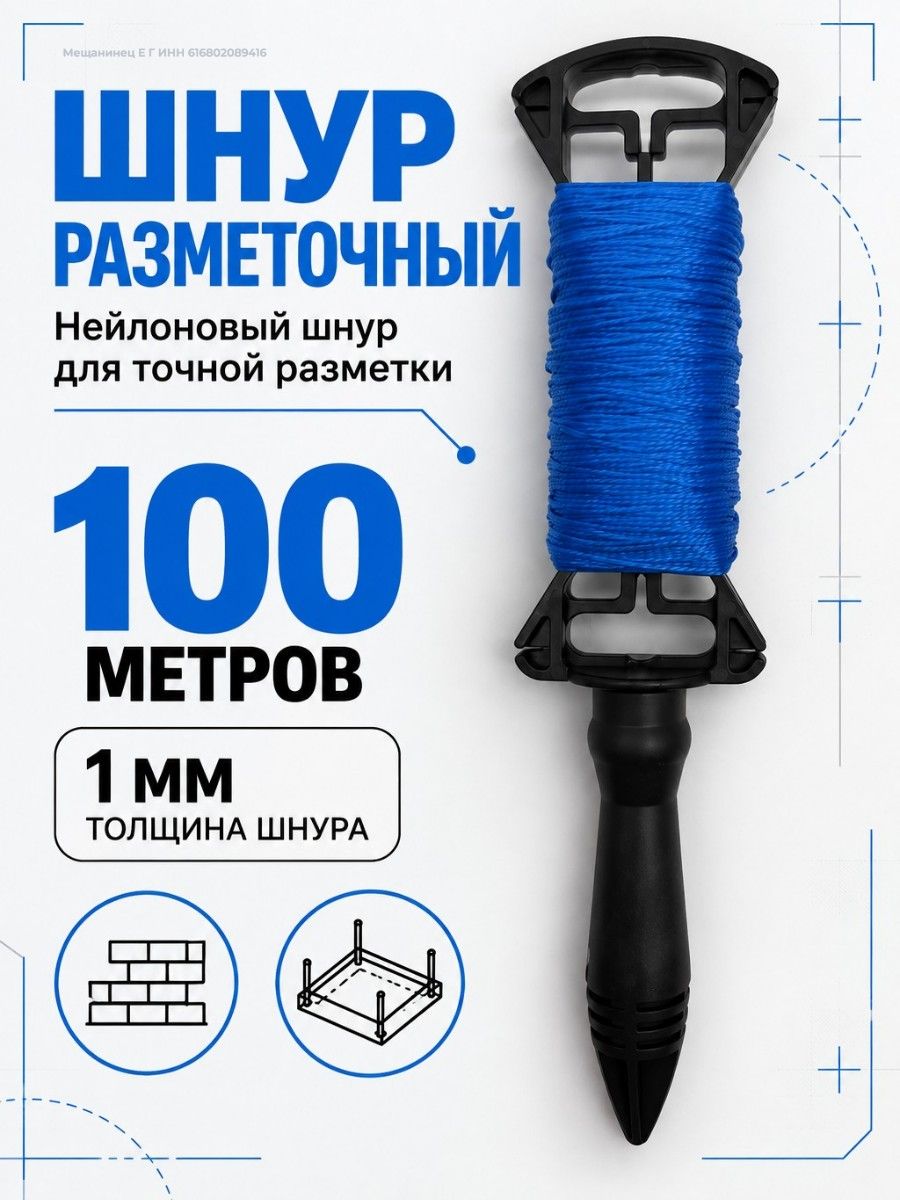 Шнур разметочный нейлоновый на катушке 100 метров, шнур строительный