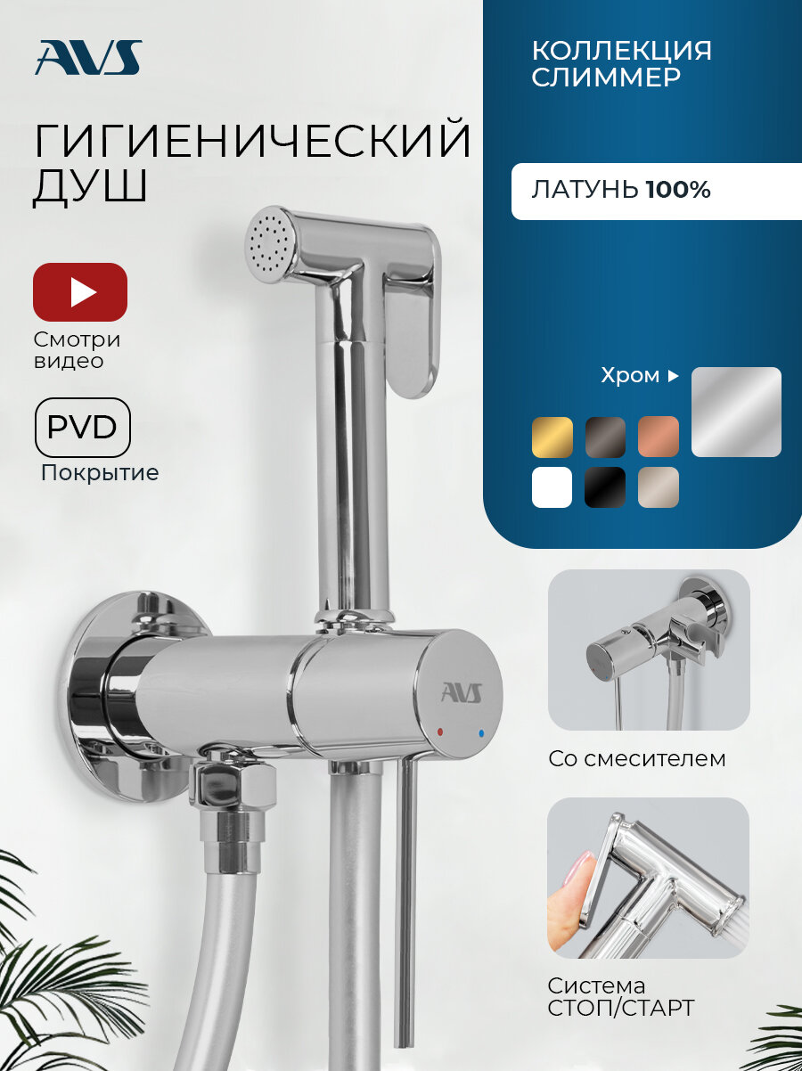 Гигиенический душ со смесителем Слиммер AVS, встраиваемый, хром, латунь