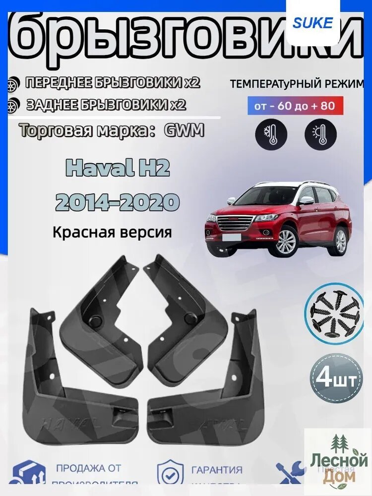 Брызговики, арт. Подходит для автомобильных брызговиков: GWM Haval H2/Хавейл Н2 Красная версия 2014-2020, 4 шт.