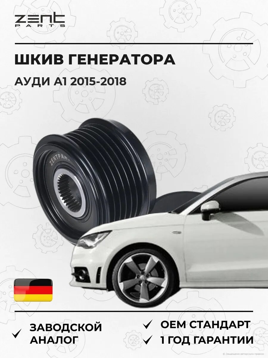 Шкив генератора Zentparts Z67735 Ауди A1 Audi A1 2015-2018