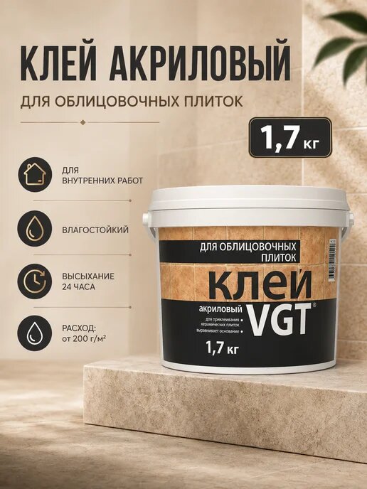 Клей для облицовочных плиток 1.7кг