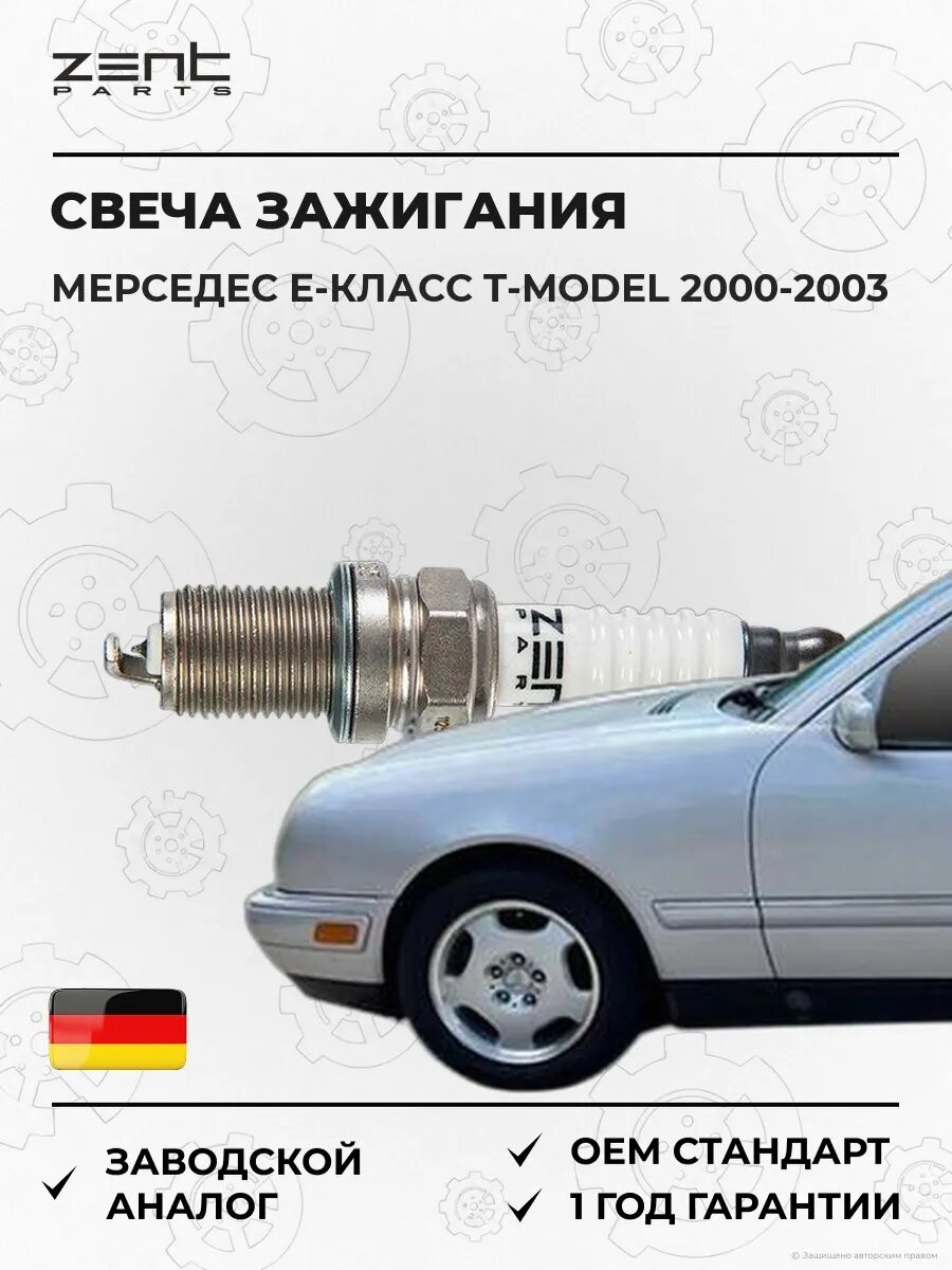 Свеча зажигания Zentparts Z43076 Мерседес-Бенц Е-класс T-model Mercedes-Benz E-class T-model S210 2000-2003