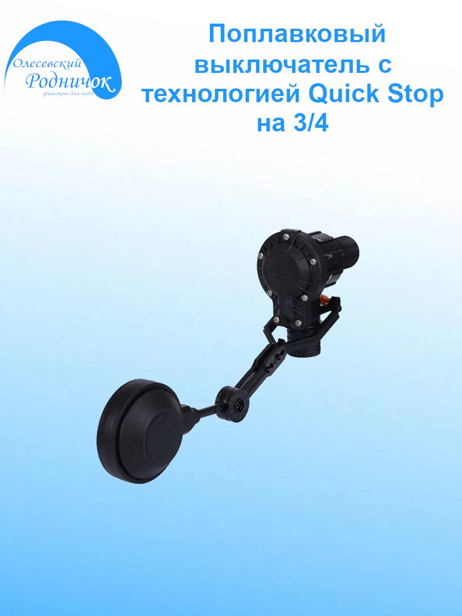Поплавковый выключатель Quick Stop 3/4" Датчик уровня воды для баков и систем водоподготовки
