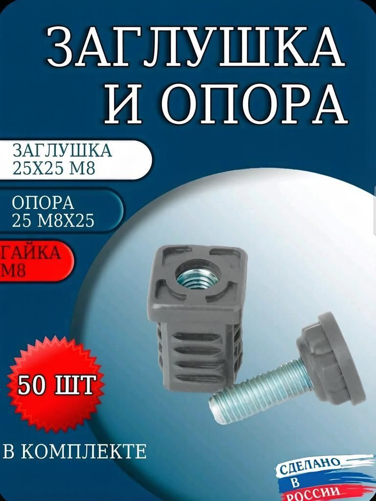Заглушка 25х25 м8 и опора 25м8х25 в сером цвете! (комплект 50 шт)