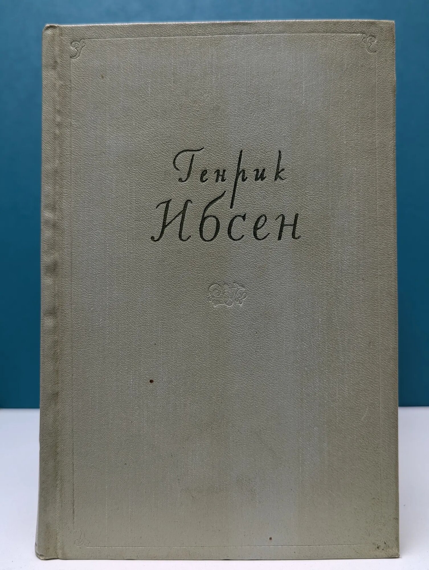 Генрик Ибсен. Собрание сочинений в 4 томах. Том 3 Ибсен Генрик Юхан 1957