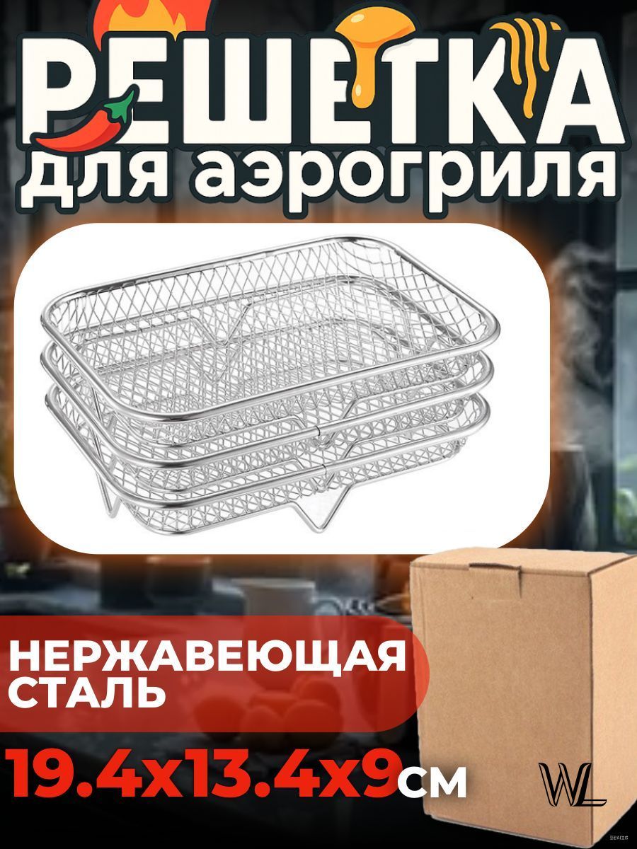 Решетка для аэрогриля