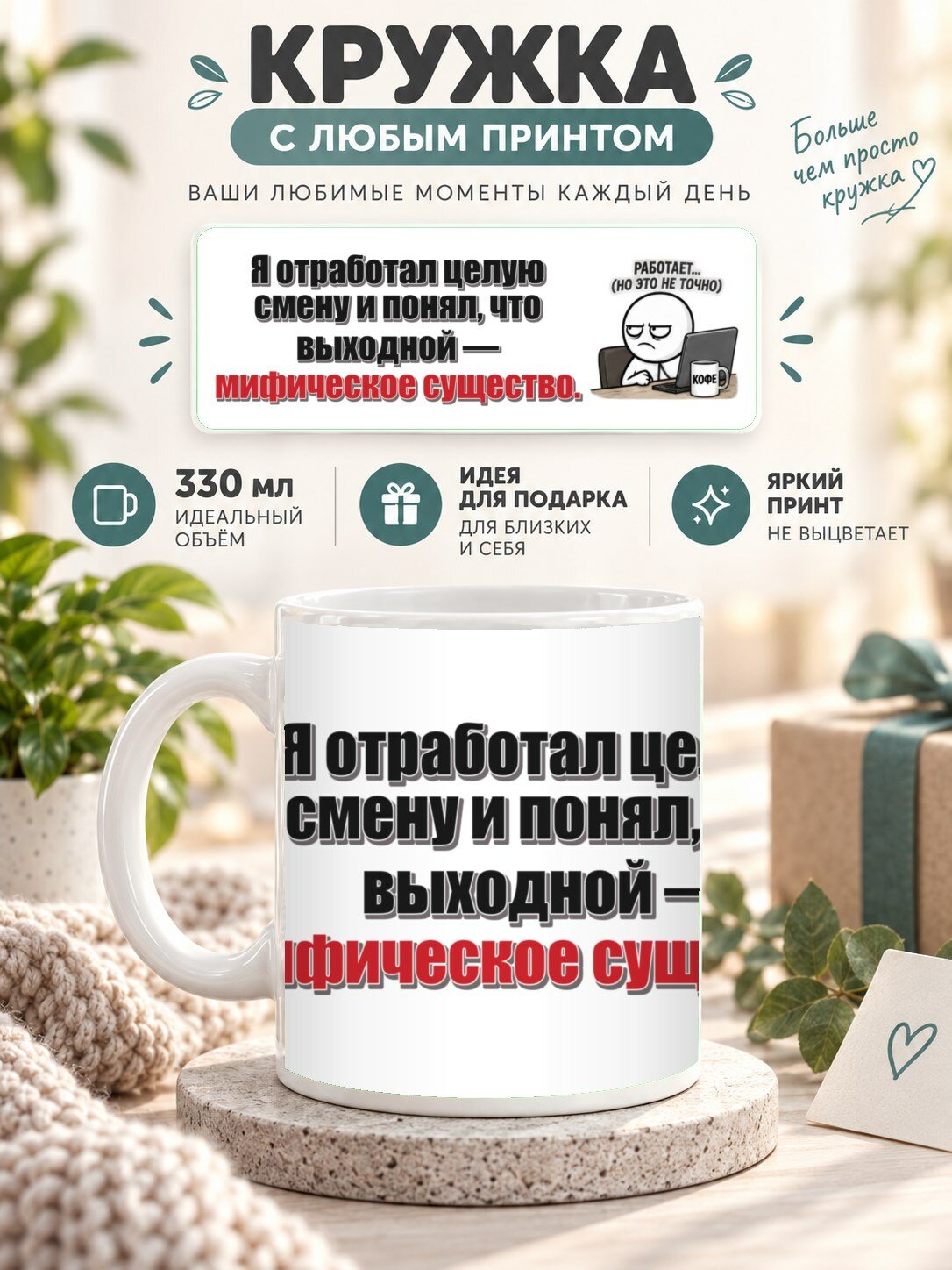 Кружка с принтом «Я отработал целую смену и понял, что выходной — мифическое существо», керамическая, 330 мл