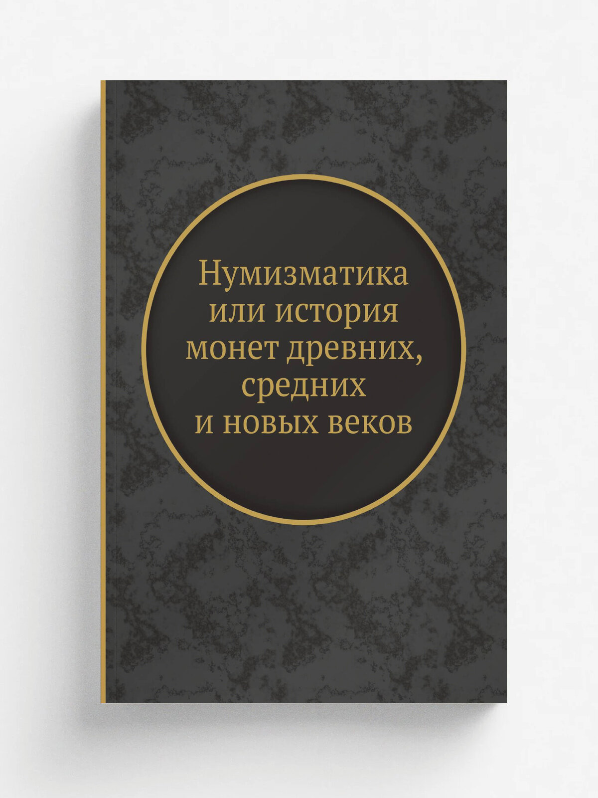 Нумизматика или история монет древних, средних и новых веков | А. П. Бутковский | 1861 | Репринт