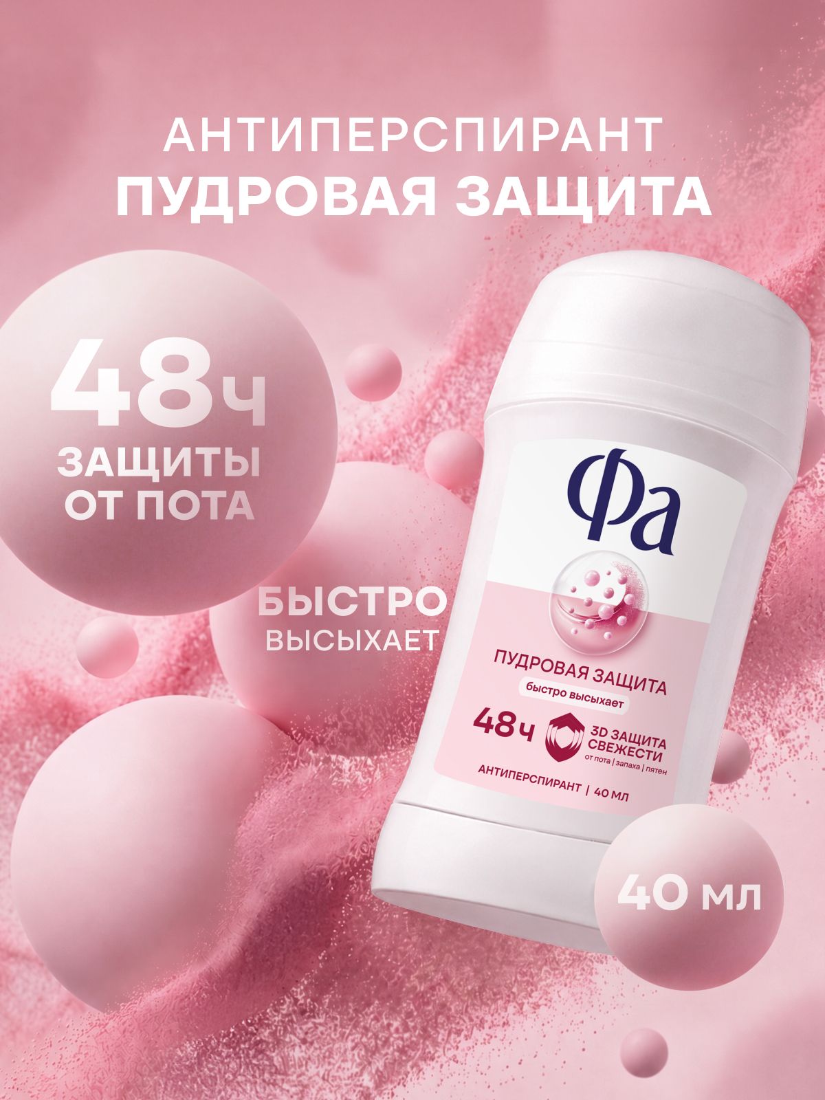 Дезодорант женский Фа Пудровая защита, твердый стик антиперспирант 40 мл