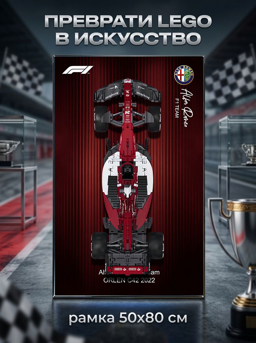 Рамка для формула 1, Подходит для Конструктор 3D CaDA машина Формула 1 Alfa Romeo F1