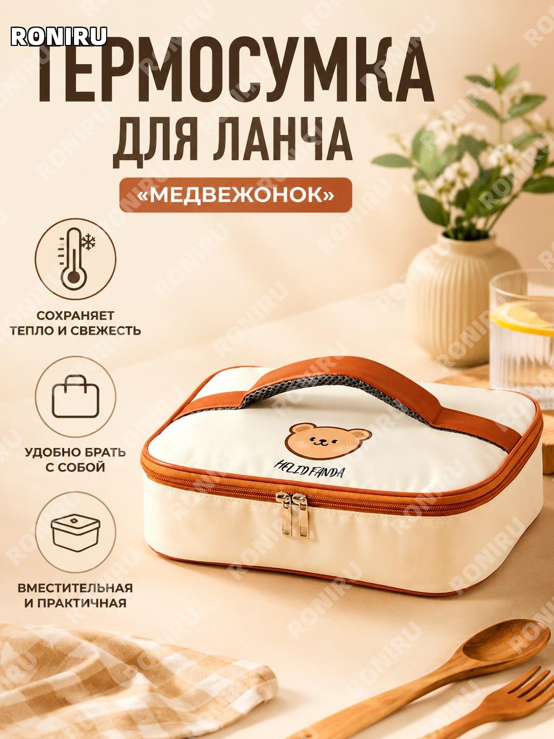 Термосумка для ланч-бокса с медвежонком, сумка для еды, ручная переноска, для пикника и школы для детей и дома