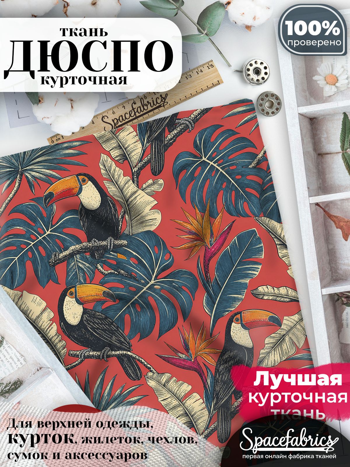 Ткань для шитья Дюспо 240T WR PU Milky, курточная плащевая, водоотталкивающая, отрез 1 м, с принтом Туканы