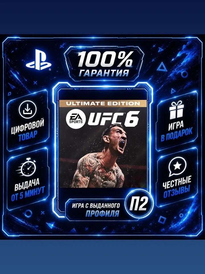 UFC 6 юфс 6 PS5 Ultimate Edition Цифровая версия П2, Лучшая цена, быстрая выдача, без диска