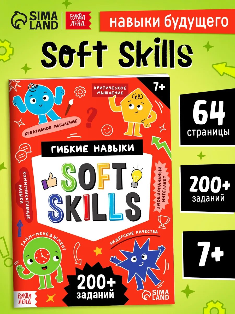 Книга-тренажёр Soft skills. Развиваем мышление