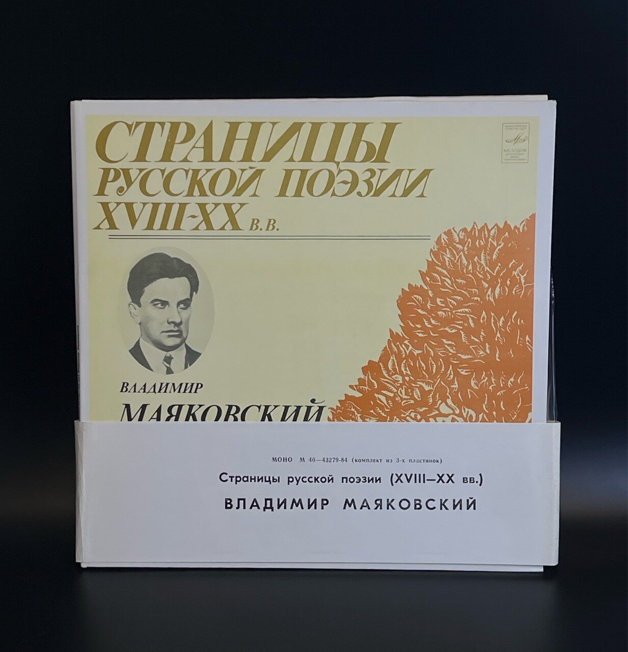 3 LP Владимир Маяковский - Страницы Русской Поэзии XVIII-XX вв. 3 виниловые пластинки 12 дюймов. Мелодия СССР 1981 год.