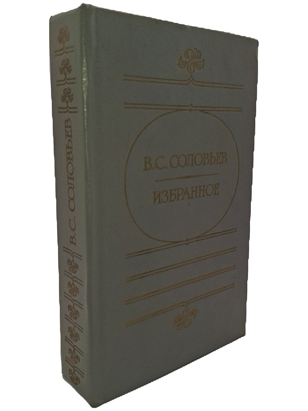 Соловьев Владимир Сергеевич. Избранное. Соловьев Владимир Сергеевич. Советская Россия. 1990. Твердый переплет. 496 стр