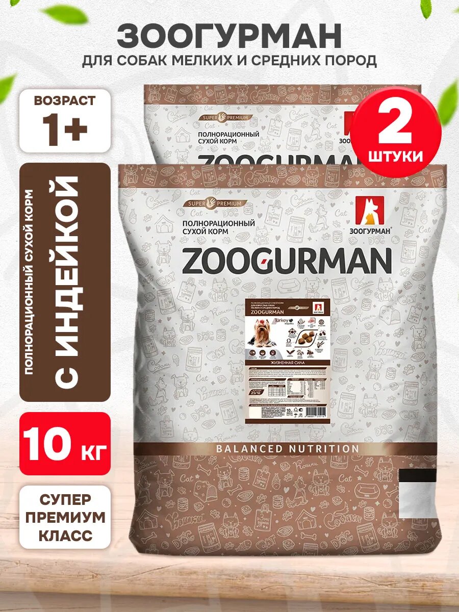 Корм сухой Zoogurman для взрослых собак мелких и средних пород, индейка, 10 кг 2 шт