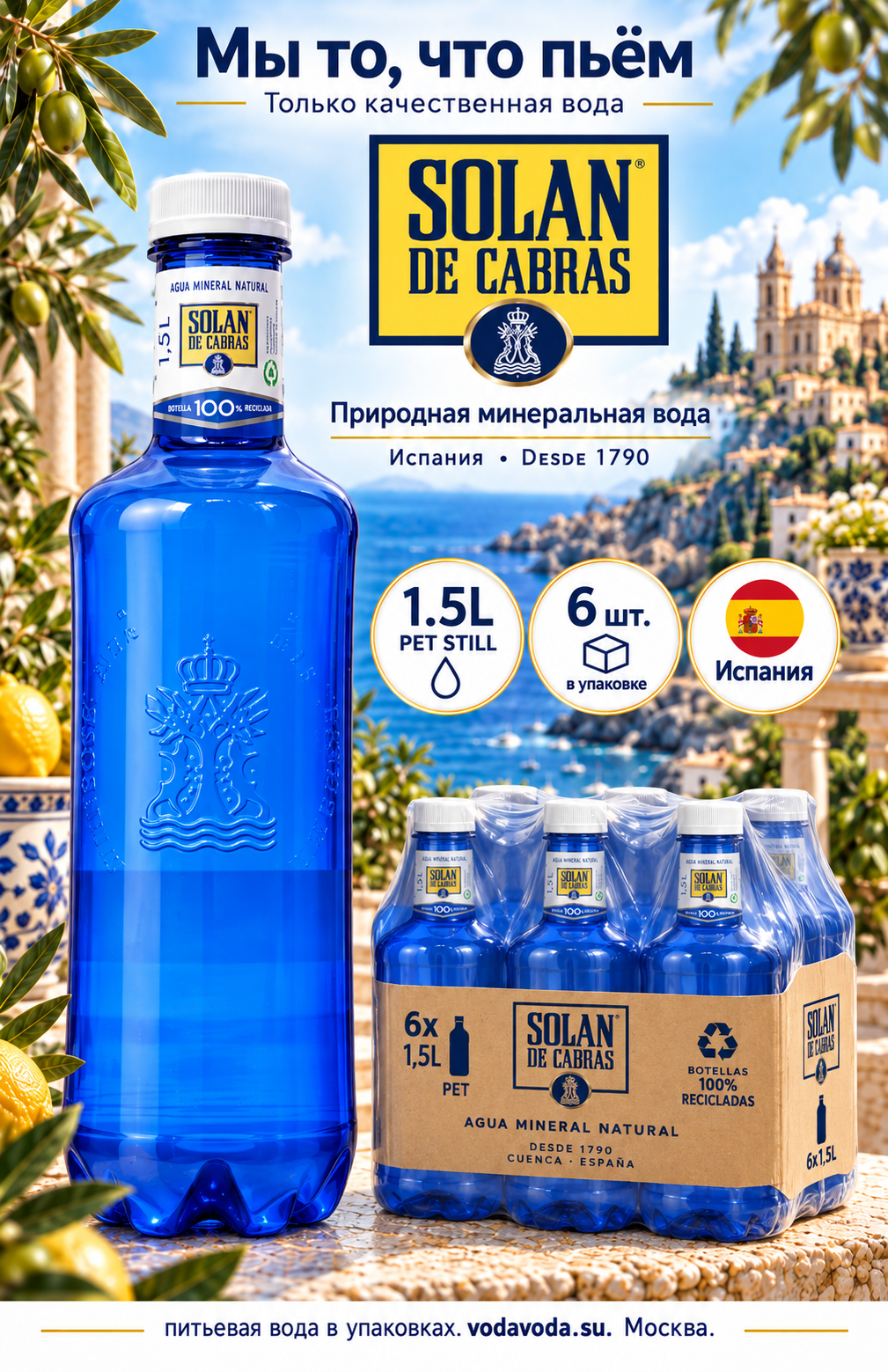Solan de Cabras (Солан де Кабрас) природная питьевая вода, негазированная, 1.5л ПЭТ х 6 шт.