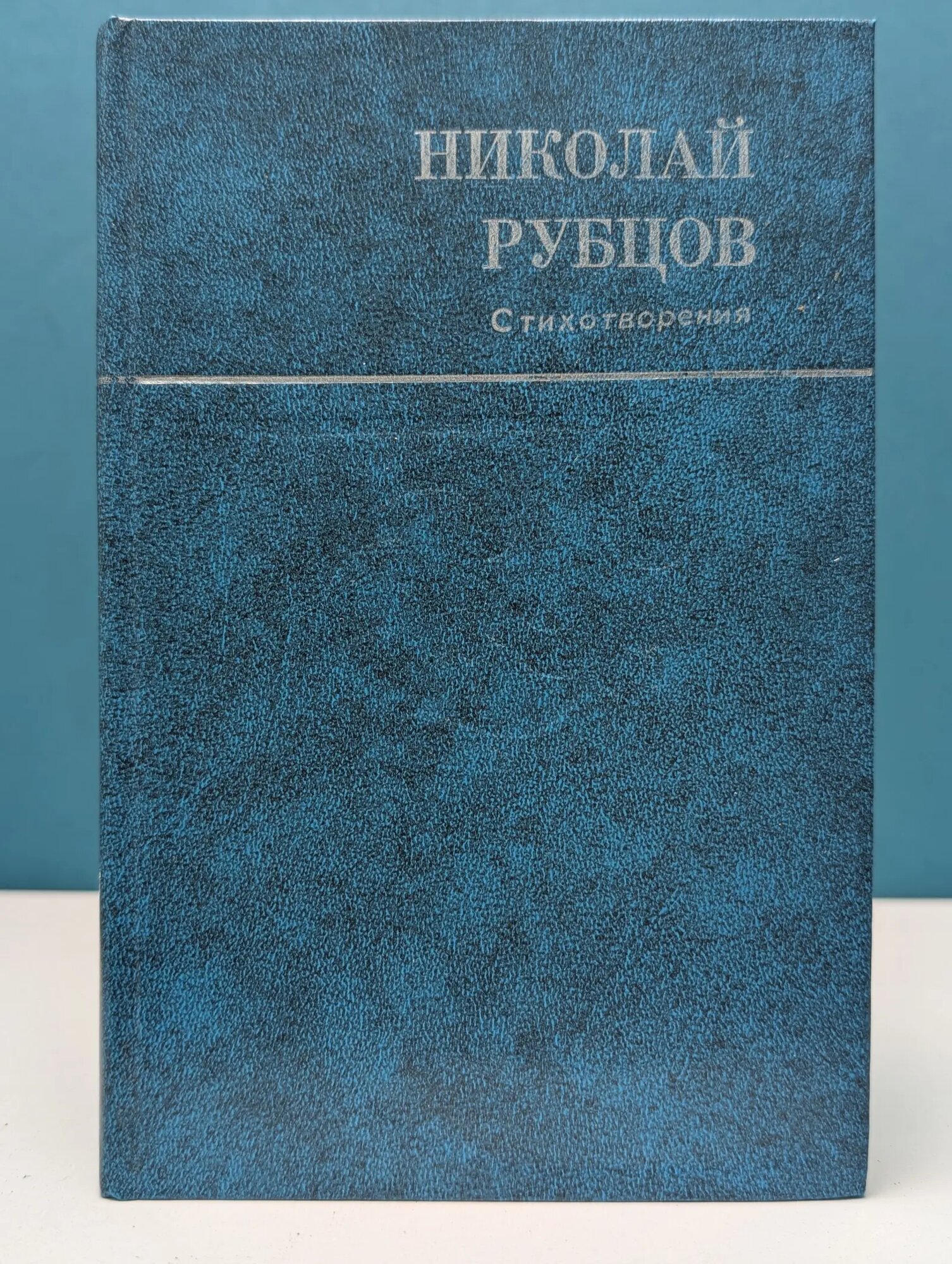 Русский Север. Николай Рубцов. Стихотворения Рубцов Николай Михайлович 1985