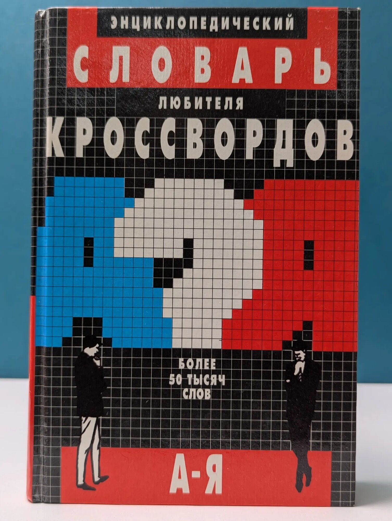 Энциклопедический словарь любителя кроссвордов Сборник 1999