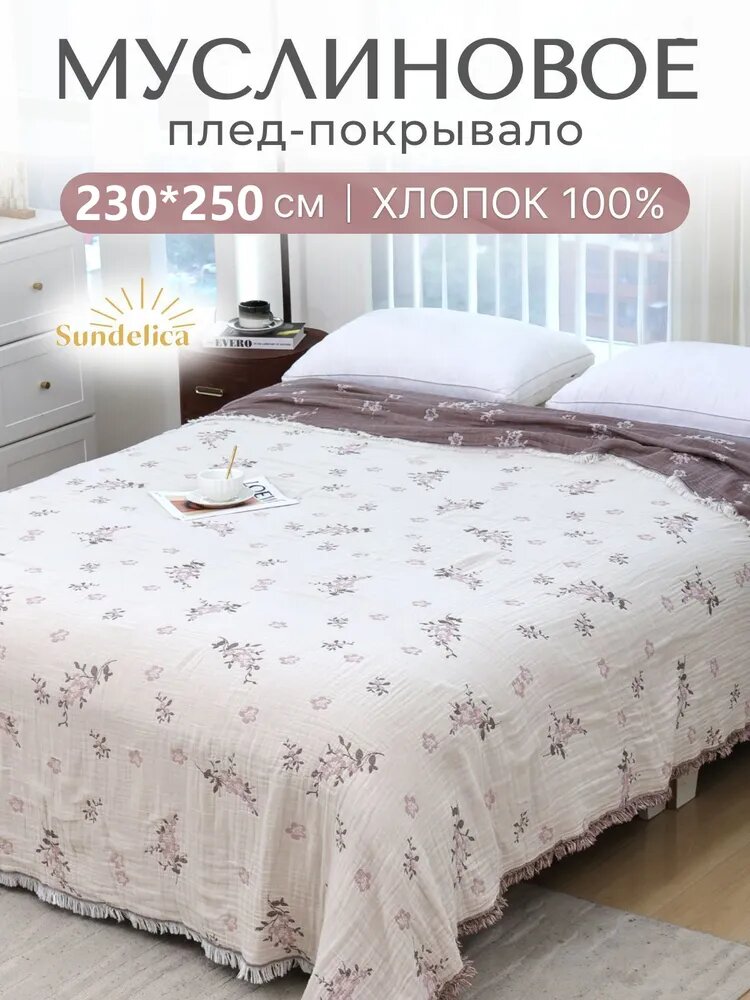 Покрывало 230x250 см муслин двусторонний цветы белый
