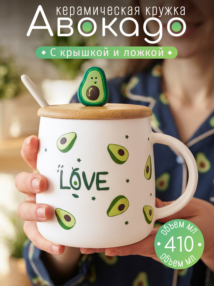 Кружка для чая Авокадо (N 1) 410 мл, женская, с бамбуковой крышкой, керамической ложкой, подарочная, чайная пара