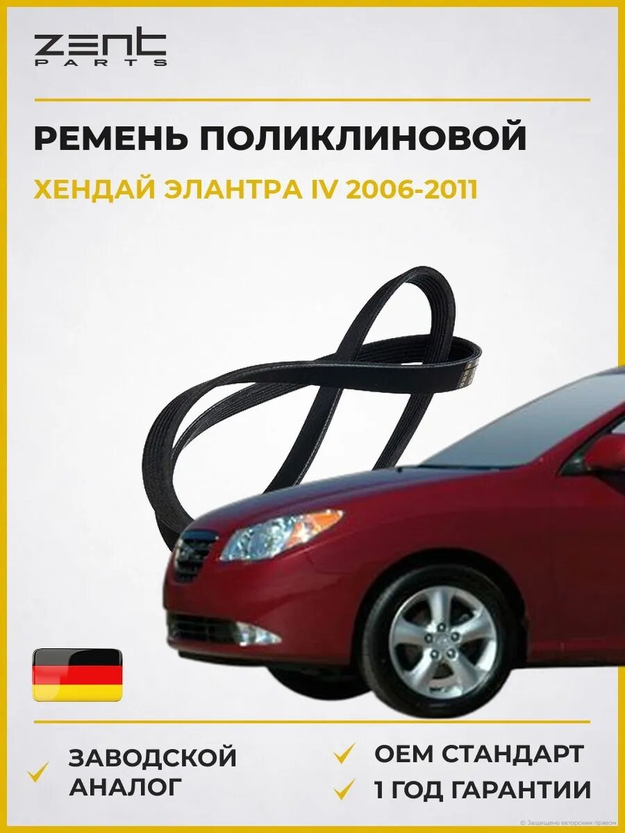 Ремень поликлиновой Zentparts Z23179 Хендай Элантра IV Hyundai Elantra IV HD 2006-2011