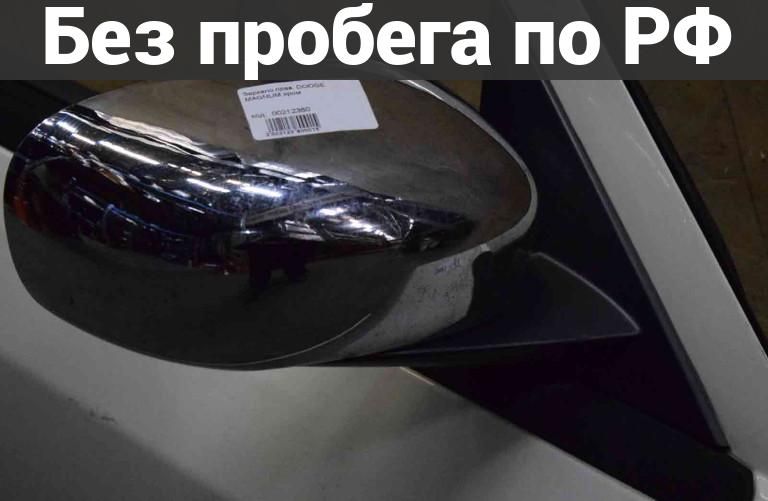 Зеркало прав. с пробегом DODGE MAGNUM