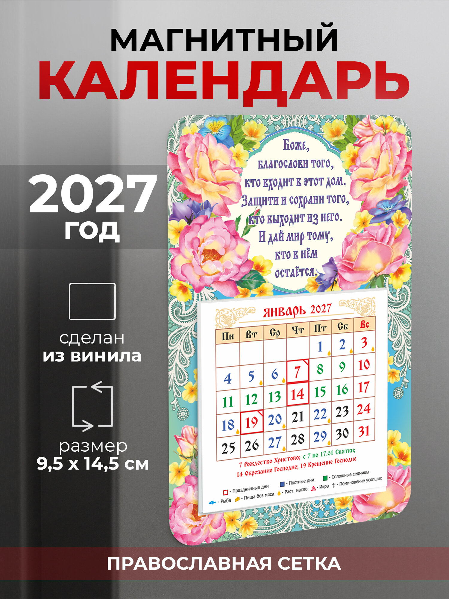 Православный календарь на 2027 год на магните "Боже благослови того…"