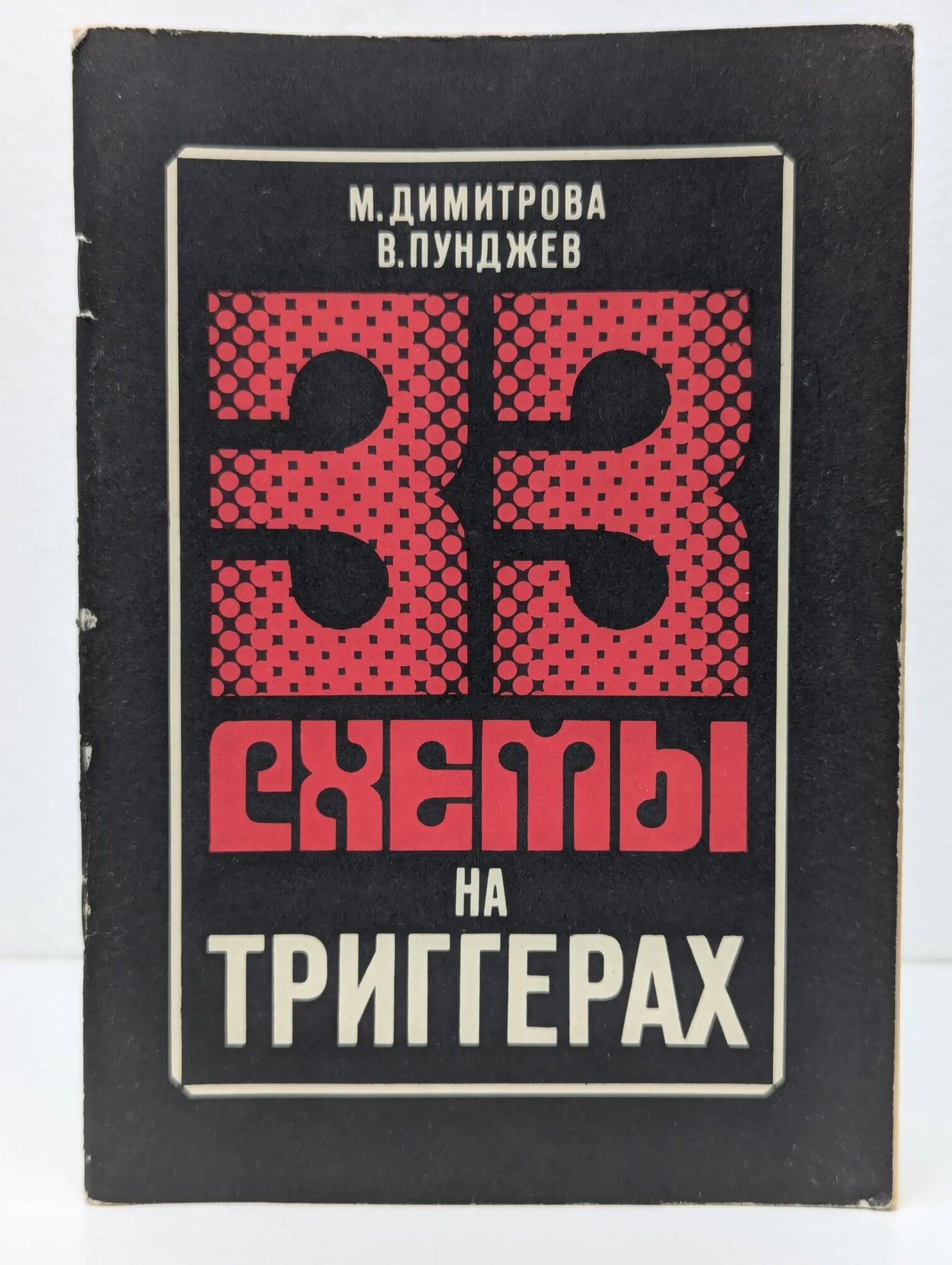 23 схемы на триггерах Димитрова Мария Илиева, Пунджев Владимир Петров 1990