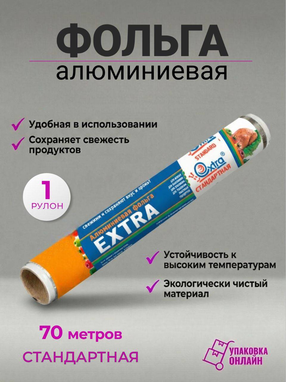 Фольга алюминиевая стандартная EXTRA 29 см, 70 метров - 1 шт.