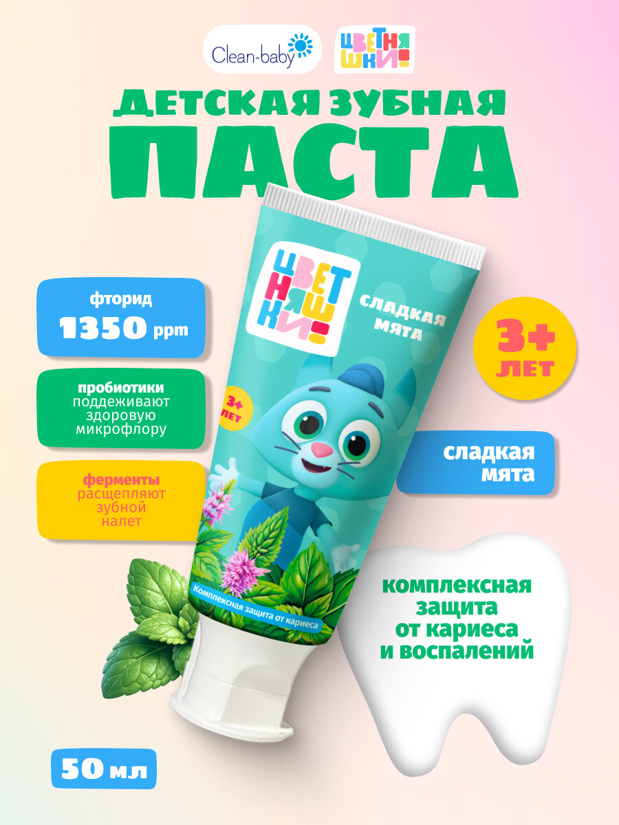 Детская зубная паста Clean-baby "Цветняшки" сладкая мята от 3 лет 50 мл