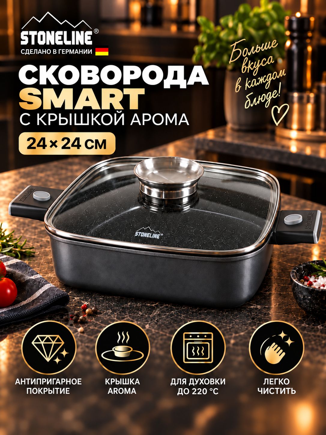 Сковорода квадратная 24х24 см STONELINE SMART с каменным покрытием и крышкой Арома для индукции