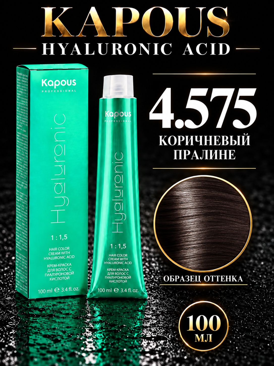 Крем краска Hyaluronic 4.575, 100 мл коричневый пралине