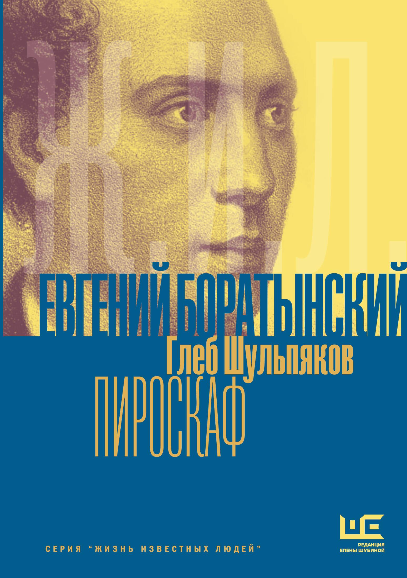 Евгений Боратынский в зеркалах эпохи. Пироскаф