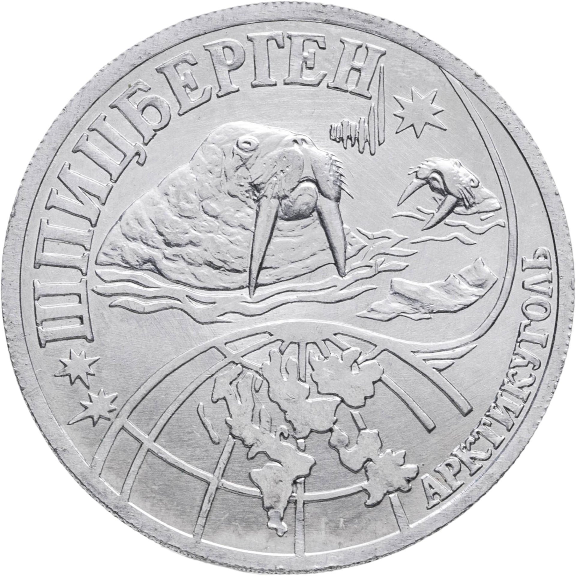 Жетон Арктикуголь 0,25 разменного знака 1998 г СПМД
