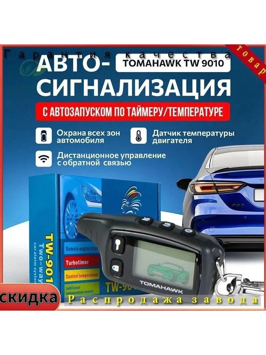 Автосигнализация TW 9010 с автозапуском и двусторонней связью