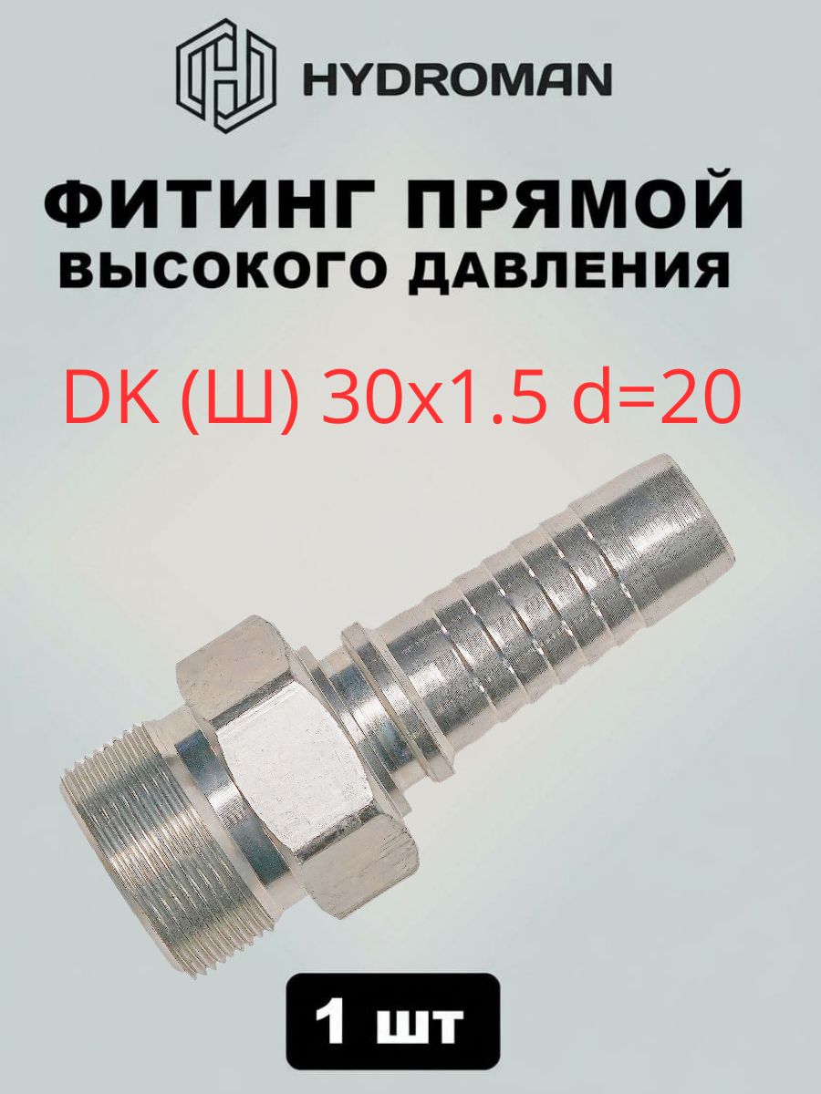 Фитинг гидравлический для РВД DK (Ш)- штуцер наружняя резьба 30x1.5 , диаметр-d 20