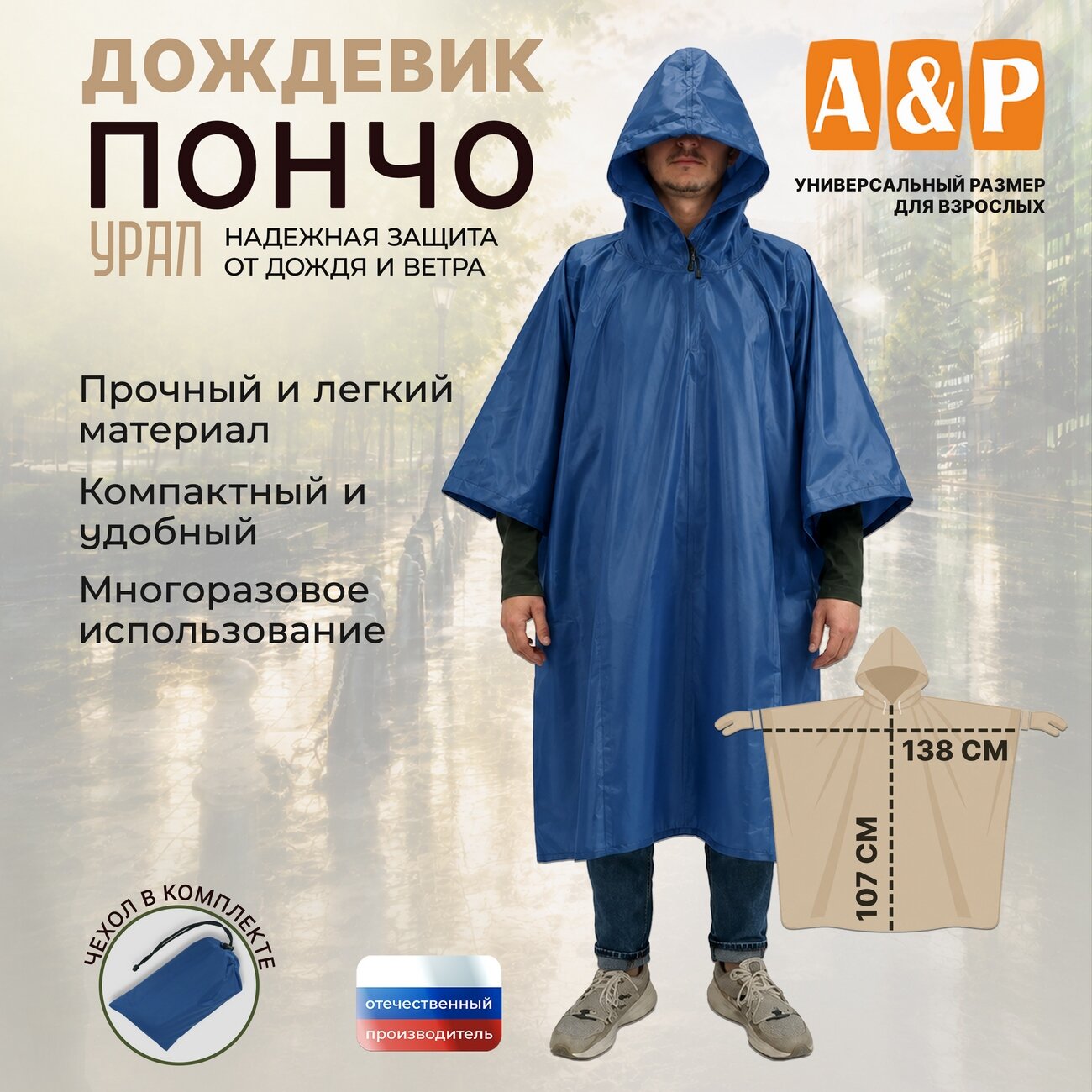 Плащ-дождевик A&P Групп Дождевик-пончо