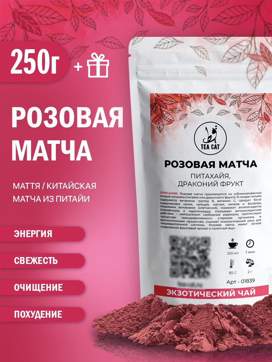 Розовая матча (Питахайя, драконий фрукт), 250г