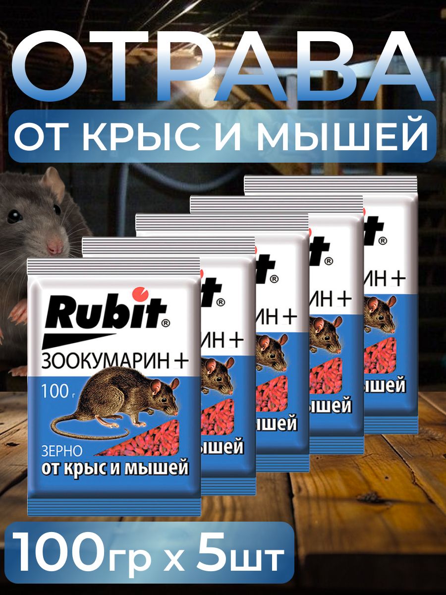 Rubit Средство от крыс и мышей зерно зоокумарин+ (5уп по 100гр)