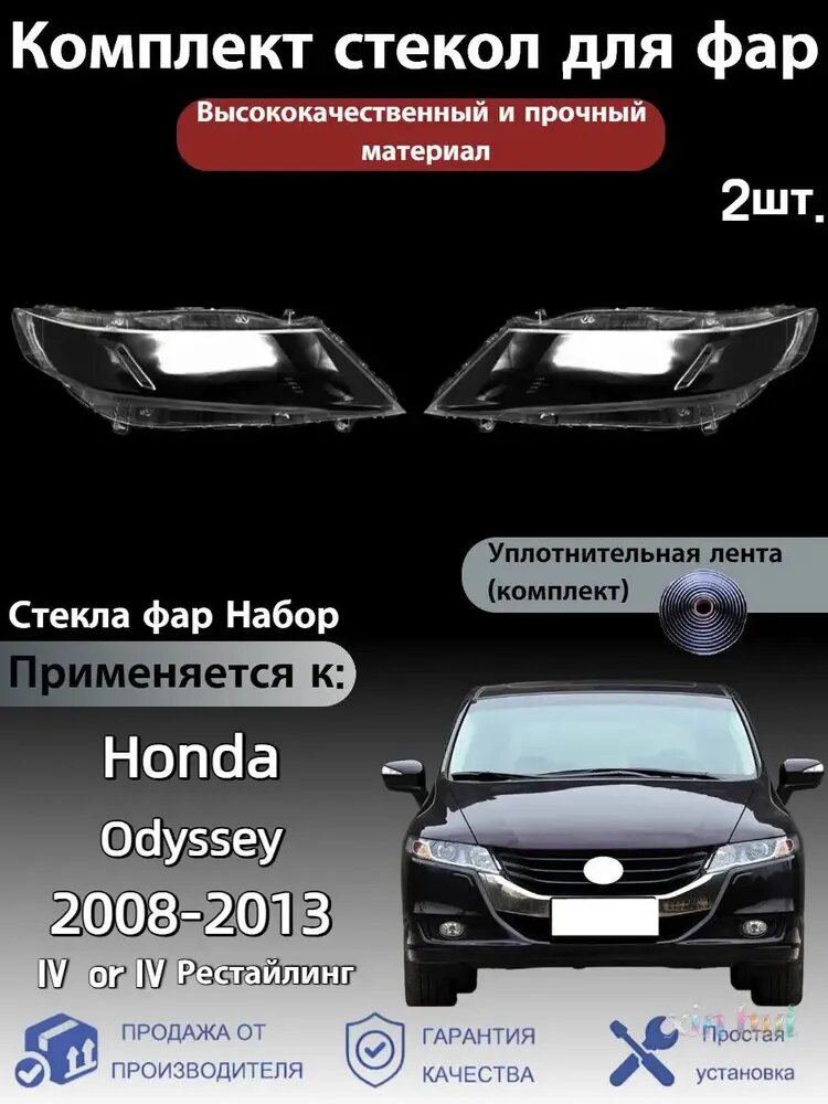 Ремкомплект фары, 2 шт, арт. Honda Odyssey(Хонда Одиссей)IV or IV 2008-2013