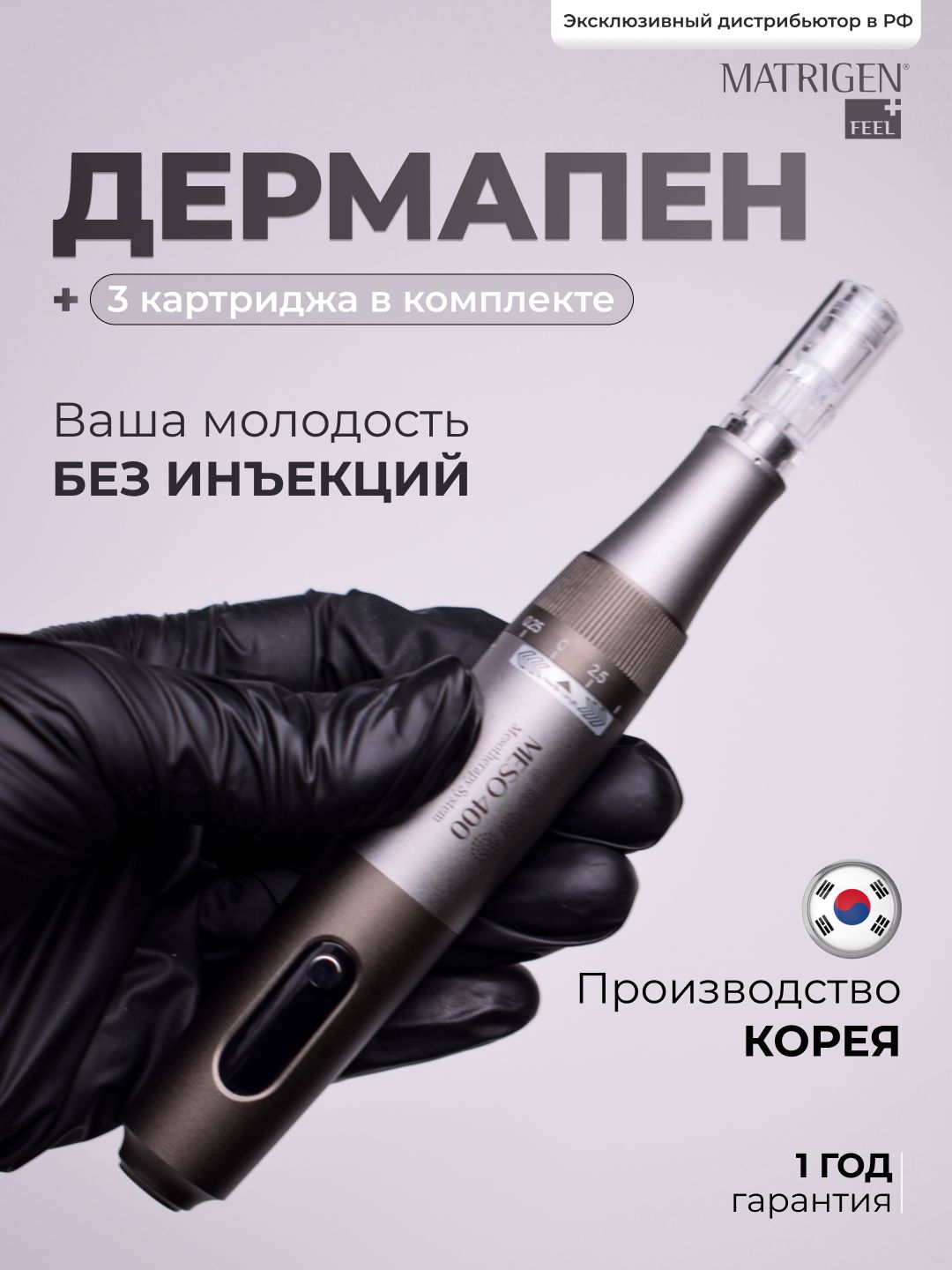 Matrigen Meso400 Дермапен / Аппарат для косметической процедуры фракционной мезотерапии (микронидлинга) / дермапен