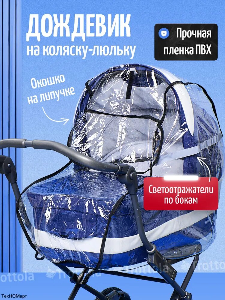 Дождевик для коляски ПВХ прозрачный