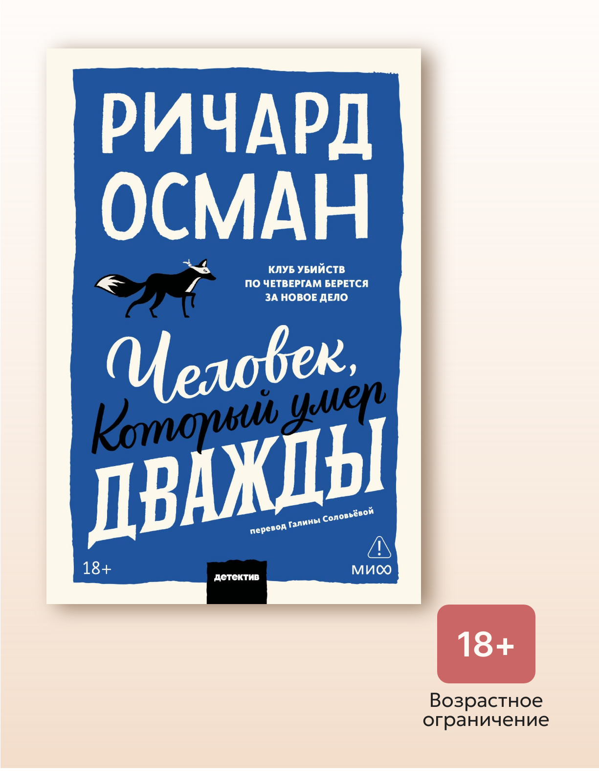 Книга "Человек, который умер дважды", автор Осман Р, издательство Манн, Иванов и Фербер