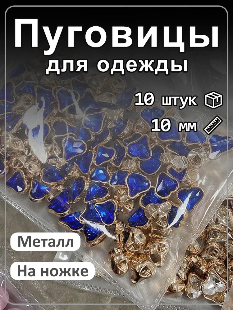 Пуговицы декоративные в форме сердца со стразами на ножке, 10 шт синий 10 мм