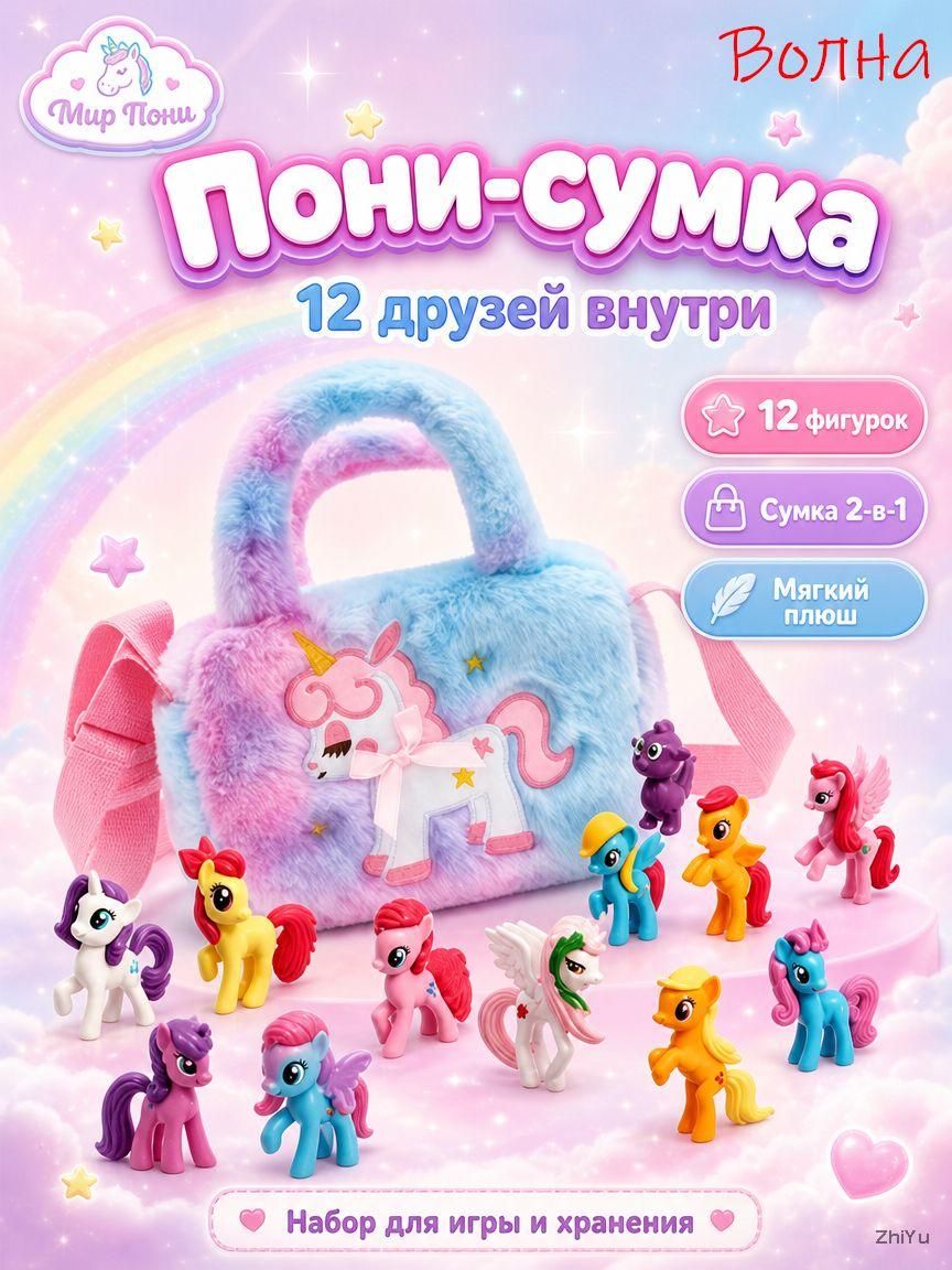 Набор фигурок пони из серии My Little Pony отличный подарок для девочки. В наборе 12 фигурок, размер каждой 5см.