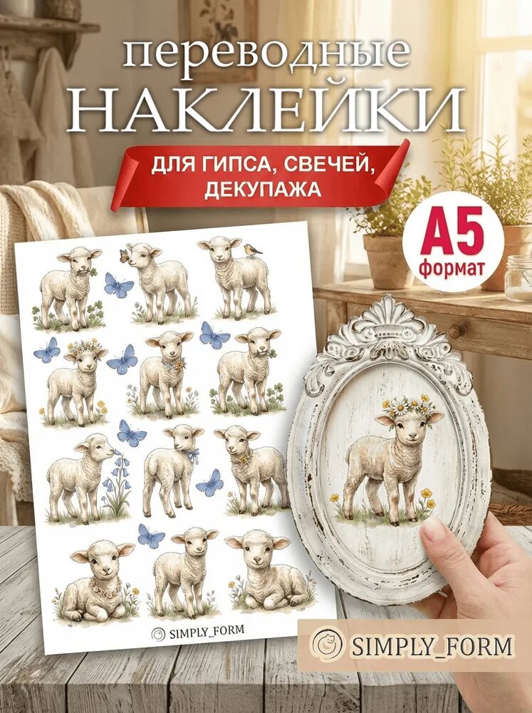 Наклейки переводные для свечей, гипса и декора Барашки