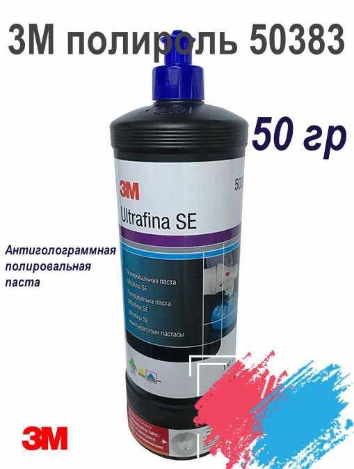 3М 50383 Полировальная паста антиголлограмная для кузова автомобиля, (синий колпачек), 50гр