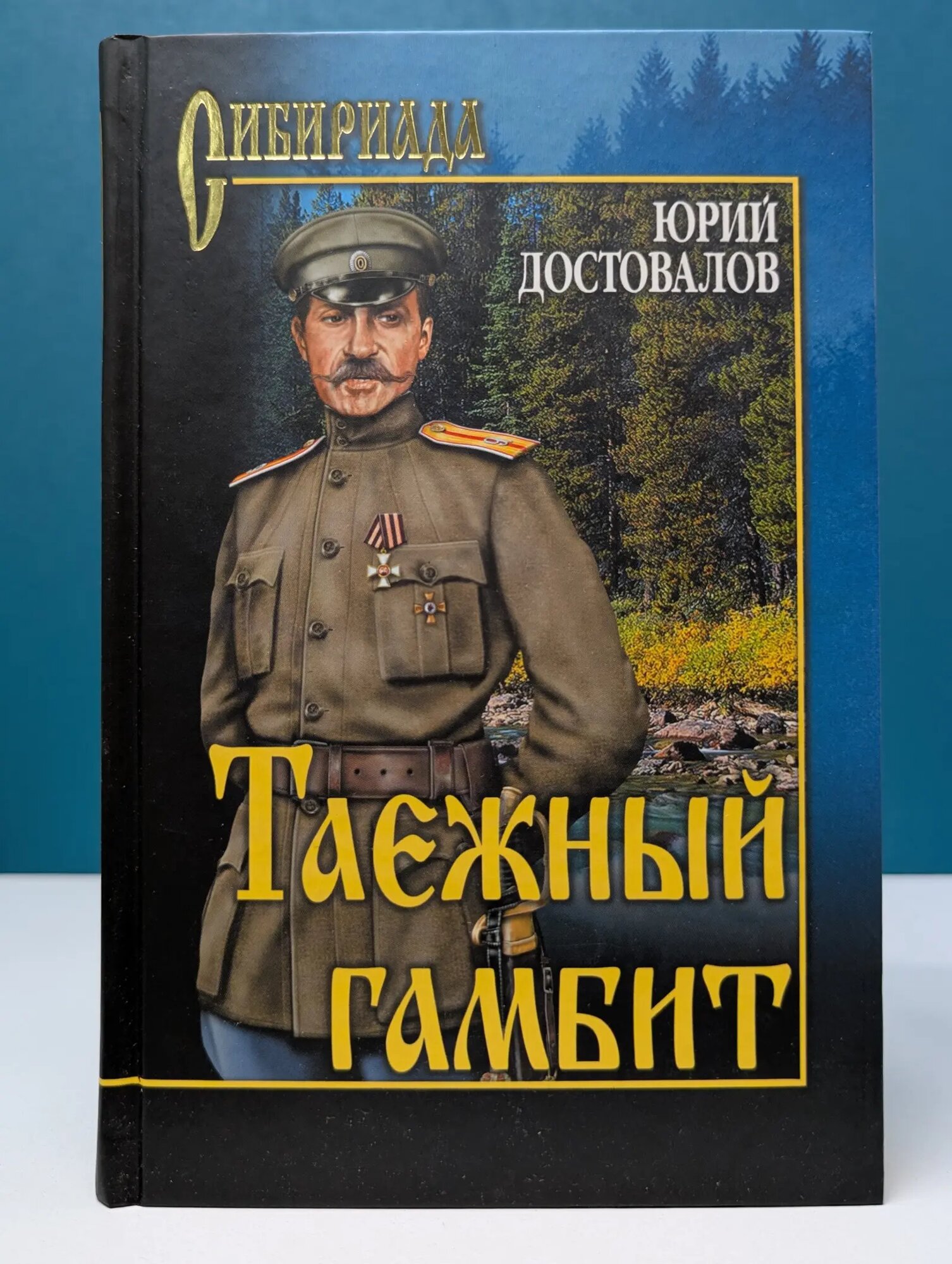 Сибириада. Таежный гамбит Достовалов Юрий Николаевич 2010